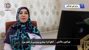 واکسن آنفلوآنزا از ابتلا و انتقال بیماری پیشگیری می‌کند